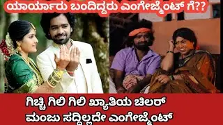 ಗಿಚ್ಚಿ ಗಿಲಿ ಗಿಲಿ ಖ್ಯಾತಿ ನಟ ಸದ್ದಿಲ್ಲದೇ ಮಾಡಿದ್ದಾದ್ರು ಏನು nodi🙏ವಿಡಿಯೋ ಫುಲ್ nodi🙏ಸುಪೋರ್ಟ್ ಮಾಡಿ 🙏