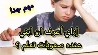 إزاي أعرف ان ابني عنده صعوبات تعلم ؟