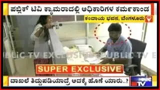 Sting Operation: ಕಂದಾಯ ಭವನದಲ್ಲಿ ದಾಖಲೆ ತಿದ್ದಿ ಗೋಲ್&zwnj;ಮಾಲ್..!?