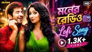 Moner Radio Lofi Song ❤  (মনের রেডিও) | Awara | Jeet | Sayantika | Jeet Gannguli | Shilpa Rao | SVF
