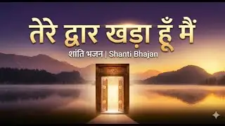 Tere Dwaar Khada Hoon Main | Soulful Hindi Devotional Bhajan | Temple Prayer Music