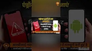 Android Users हो जाएं सावधान #androidsecurity
