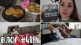 ТОВА БЕШЕ ПРОВАЛ || ВЛОГ #418 || НИЯ И ГОГИ VLOGS