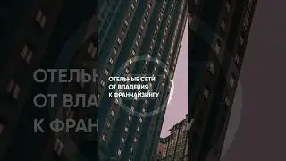 Отельные сети: от владения к франчайзингу