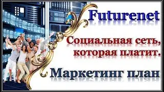 Futurenet.  Маркетинг план социальной сети.