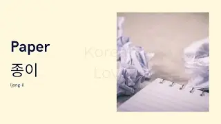 School Supplies (학용품) In Korean And English With Picture & Pronunciation | #korean #한국어 #한국말 #한국어공부