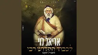 לכבוד הקדוש רבי (האביר יעקב)
