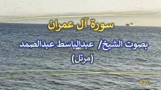 سورة آل عمران/الشيخ/عبدالباسط عبدالصمد/ مرتل