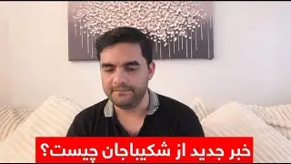 خبر جدید از بند ماندن شکیباجان در ایران / What happed to Shakiba in Iran?