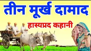 तीन मूर्ख दामाद की हास्यप्रद कहानी।। The humorous story of three foolish sons-in-law.