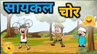 सायकल चोर || विदर्भातील कॉमेडी || EP - 11