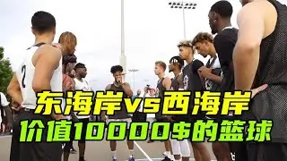 价值10000美元的街球，东海岸西海岸北美野球场相遇，顶级比拼！