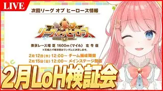 【ウマ娘LIVE】2月LoH検証会　過去一難しいレギュレーション！？
