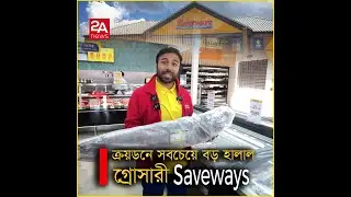 ক্রয়ডনে বাংলাদেশি মালিকানাধীন সবচেয়ে বড় হালাল গ্রোসারী- Saveways