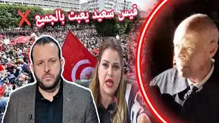 قيس سعيد يصفع الجميع ❌  منير بن صالحة يكشف حقائق من العيار الثقيل عن تحركات الرئيس جبهة الخلاص تهتز