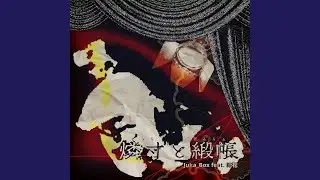 燐寸と緞帳