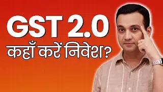 GST 2.0 : किन Sectors में बनेगा पैसा? &ndash;  Auto, Insurance, Pharma, FMCG, Energy?