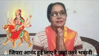 देवी गीत ♥️ जीयरा आनंद हुई जाए रे 🌺🙏🏻#trending #bhajansong #subscribe #bhaktisong #devigeet #devimaa