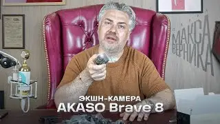 Экшн камера AKASO Brave 8