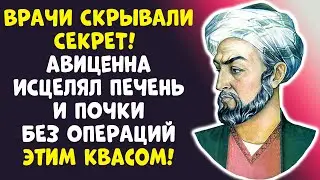 ВРАЧИ СКРЫВАЛИ: Как квас Авиценны ЧИСТИТ ПЕЧЕНЬ дочиста!