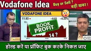 Vodafone Idea share latest news,hold or profit book ? Analysis/vi share AGR news,idea target 2030