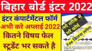 Bihar Board इंटर कंपार्टमेंटल Form Apply 2022 | Bseb Inter Compartmental Fees कितना लगेगा