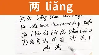 You still have two more days before the exam. 两 #ChineseHandwriting