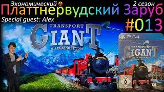TRANSPORT GIANT - А в Европе всё сложно - PLATTNERWOOD RUMBLE №063