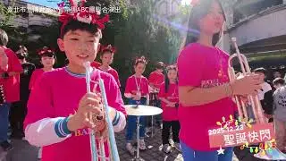20251223聖誕快閃-臺北市立博愛國小管樂團