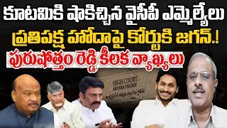 YS Jagan Opposition Status Issue | AP High Court | Journalist Ashok | Praja Chaithanyam