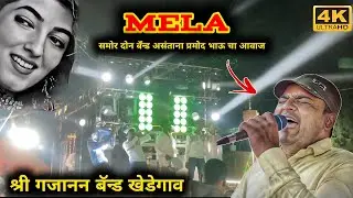 Kamariya Lachke Re Song 😱 Shree Gajanan Band Khedgaon 😍कमरिया लचकेरे सॉंग🤩श्री गजानन बँन्ड खेडगांव 