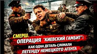 СМЕРШ. ОПЕРАЦИЯ «КИЕВСКИЙ ГАМБИТ»: КАК ОДНА ДЕТАЛЬ СЛОМАЛА ЛЕГЕНДУ НЕМЕЦКОГО АГЕНТА