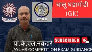 GK QUESTION ASK IN COMPETITIVE EXAM   PRA.K.L.NAOKHARE AYUSH COMPETITION EXAM GUIDANCE#gk