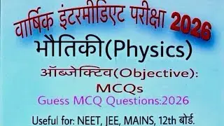 भौतिकी (Physics) GUESS QUESTIONS(MCQ):2026. Exam 