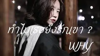 ทำไมเธอยังรักเขา|WHY  - CHAINFLOW | Prod. By Chris |
