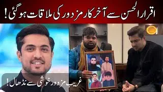 Iqrar Ul Hassan Sy Moulakat Ki Khuwaish | Social Media Py Interview | Ghareeb Mazdoor Ko Bola Lia