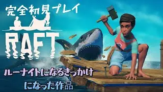 【ついにフレンドさんと RAFT マルチプレイ！　】
