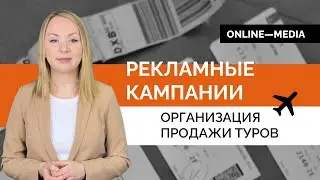 Рекламные кампании: кейс Online-Media