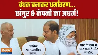 Conversion से काली कमाई... छांगुर ने कहां छिपाई? ED Raid On Changur Baba | Exclusive Report