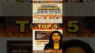 Odisha Breaking: Plane Crash, Cold Wave & Major Accident Updates I odisha evening news I Aji RO News