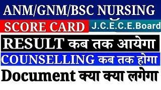 Jharkhand ANM GNM Result Kab tak aayega || JCECE BSc Nursing Result 2025 || ANM GNM 2025