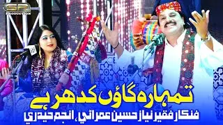 Tumhara Gaon Kedhar Hai | Faqeer Niaz Hussain Umrani & Anjum Haideri | Sr Production