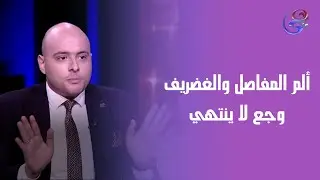 ألم المفاصل والغضريف وجع لا ينتهي مع مجموعة pex pharma مشكلتك هتخلص