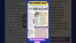 Karnataka GPSTR and HSTR exam important news #gpstr#hstr#karnataka #news