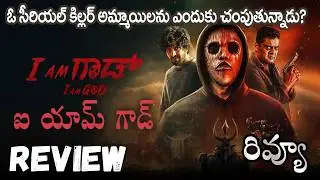I Am God Movie Review | I Am God Review Telugu | I Am God Telugu Review | Amazon Prime