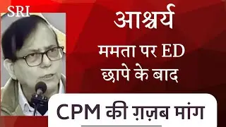 CPIM demands arrest of mamata banerjee | bengal politics after ED raids | tmc vs bjp