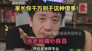 家长你千万别干这种傻事！张老师痛心疾首