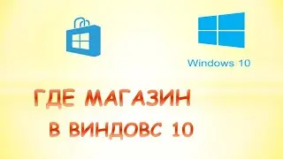 Как найти магазин в виндовс 10.Где находится магазин в виндовс 10
