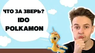 ЧТО ЗА ЗВЕРЬ? IDO POLKAMON ТОКЕН POLKAMON