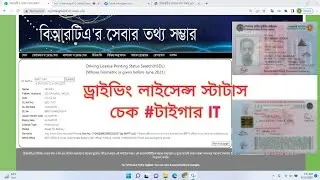 How to Check BRTA's Tiger IT Vendor Driving License Status?